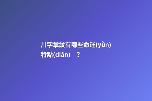 川字掌紋有哪些命運(yùn)特點(diǎn)？